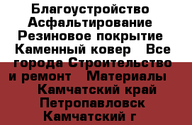 Благоустройство. Асфальтирование. Резиновое покрытие. Каменный ковер - Все города Строительство и ремонт » Материалы   . Камчатский край,Петропавловск-Камчатский г.